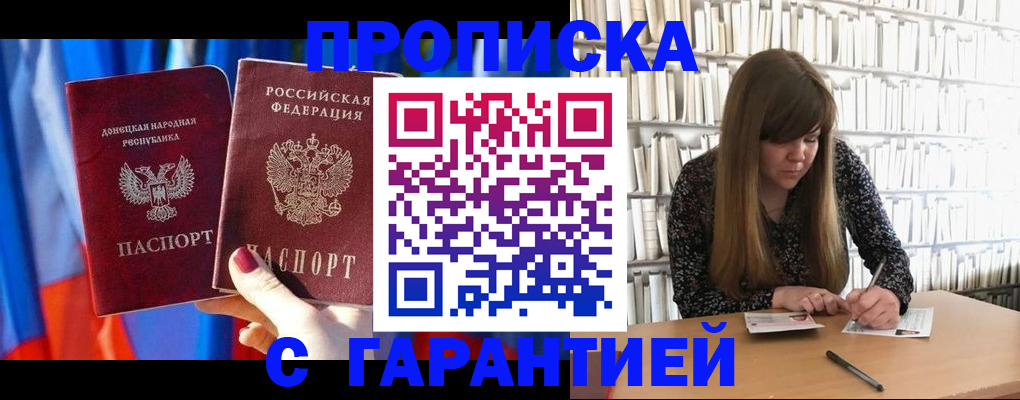 прописка гарантия в Приморско-Ахтарске